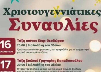 Χριστουγεννιάτικες συναυλίες του Βαρβούτειου Δημοτικού Ωδείου Πτολεμαΐδας