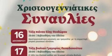 Χριστουγεννιάτικες συναυλίες του Βαρβούτειου Δημοτικού Ωδείου Πτολεμαΐδας