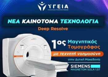 Ο 1ος μαγνητικός τομογράφος με τεχνητή νοημοσύνη στη Δυτική Μακεδονία βρίσκεται στο ΥΓΕΙΑ Πτολεμαΐδας