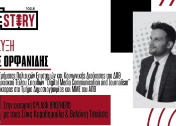 Α. Ορφανίδης: Marketing, ελληνικά brand names & η δημοσιογραφία στην Ελλάδα