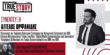 Α. Ορφανίδης: Marketing, ελληνικά brand names & η δημοσιογραφία στην Ελλάδα