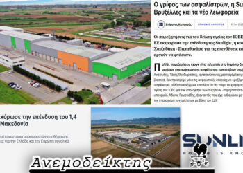 Γιατί ναυάγησε μια τόσο σημαντική επένδυση  για την περιοχή μας; – Ο Ανεμοδείκτης σχολιάζει (16/1)