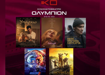 Κινηματοθέατρο “Ολύμπιον”: Πρόγραμμα κινηματογράφου από Πέμπτη  16-01-2025 έως και Τετάρτη 22/01/2025