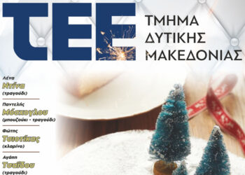 ΤΕΕ Δυτικής Μακεδονίας: Κοπή της Βασιλόπιτας και μουσικό γλέντι