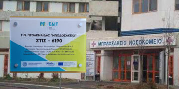 Σημαντική αναβάθμιση για το Μποδοσάκειο – Πρόκειται  για τον έναν από τους δύο μεγάλους σταθμούς τηλεϊατρικής σε όλη την 3η ΥΠΕ