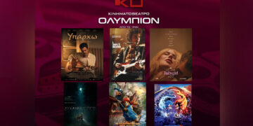 Κινηματοθέατρο “Ολύμπιον”: Πρόγραμμα κινηματογράφου από Πέμπτη  23-01-2025 έως και Τετάρτη 29-01-2025