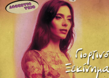 O Φιλοπρόοδος Σύλλογος Κοζάνης γιορτάζει τα 45 χρόνια του – Μουσική βραδιά με τη Νεφέλη Φασούλη