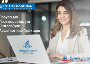 Πρόγραμμα προετοιμασίας για τις εξετάσεις πιστοποίησης ασφαλιστικού πράκτορα από την ΙΝΤΕΡΣΑΛΟΝΙΚΑ