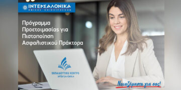 Πρόγραμμα προετοιμασίας για τις εξετάσεις πιστοποίησης ασφαλιστικού πράκτορα από την ΙΝΤΕΡΣΑΛΟΝΙΚΑ