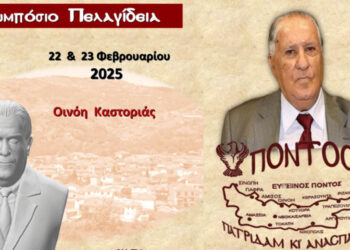 “Συμπόσιο Πελαγίδεια” στη μνήμη του Ευσταθίου Πελαγίδη θα πραγματοποιηθεί στην Οινόη Καστοριάς