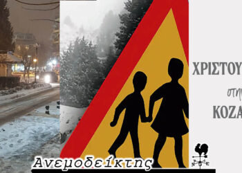 Μια διαφορετική άποψη για το κλείσιμο των σχολείων – Κριτική για τις χριστουγεννιάτικες εκδηλώσεις… – Ο Ανεμοδείκτης σχολιάζει (14/1)