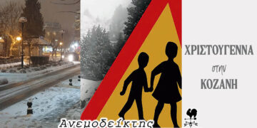 Μια διαφορετική άποψη για το κλείσιμο των σχολείων – Κριτική για τις χριστουγεννιάτικες εκδηλώσεις… – Ο Ανεμοδείκτης σχολιάζει (14/1)