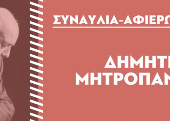 Αφιέρωμα στον Δημήτρη Μητροπάνο διοργανώνει το ΚΚΕ στην Κοζάνη