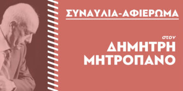 Αφιέρωμα στον Δημήτρη Μητροπάνο διοργανώνει το ΚΚΕ στην Κοζάνη