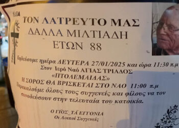 Πτολεμαΐδα: Απεβίωσε, πλήρης ημερών, ο συμπολίτης μας Μιλτιάδης Δάλλας