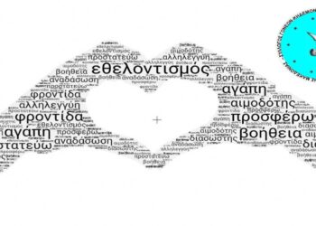 Κάλεσμα προς νέους εθελοντές από τον Σύλλογο Γονέων Κηδεμόνων και Φίλων Α.μεΑ. Δυτικής Μακεδονίας