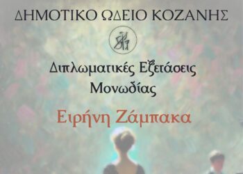 Δημοτικό Ωδείο Κοζάνης: Διπλωματικές Εξετάσεις Μονωδίας με ελεύθερη είσοδο για το κοινό