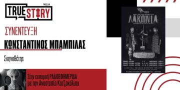 Το ψυχολογικό θρίλερ «ΛΑΚΩΝΙΑ» παρουσιάζει το Βόρειο Πεδίο