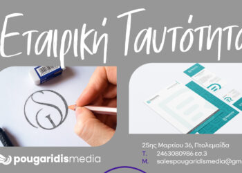 PougaridisMedia: Σχεδιασμός Εταιρικής Ταυτότητας – Η Ταυτότητά σας, Η Δύναμή σας!