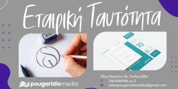 PougaridisMedia: Σχεδιασμός Εταιρικής Ταυτότητας – Η Ταυτότητά σας, Η Δύναμή σας!