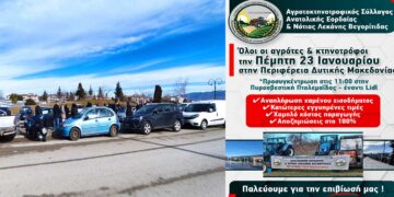 Με αφετηρία την Πτολεμαΐδα η κινητοποίηση Aγροτών και Κτηνοτρόφων προς την Περιφέρεια Δυτικής Μακεδονίας (Βίντεο + Φώτο)