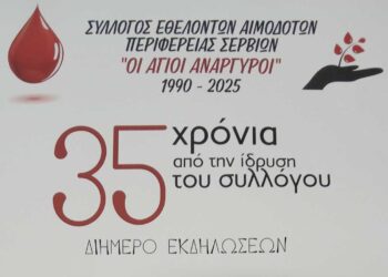 Εορταστικό Διήμερο για τον Σύλλογο Εθελοντών Αιμοδοτών Περιφέρειας Σερβίων «Οι Άγιοι Ανάργυροι» το Σαββατοκύριακο 25-26 Ιανουαρίου