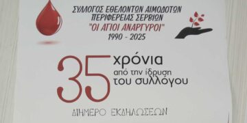 Εορταστικό Διήμερο για τον Σύλλογο Εθελοντών Αιμοδοτών Περιφέρειας Σερβίων «Οι Άγιοι Ανάργυροι» το Σαββατοκύριακο 25-26 Ιανουαρίου