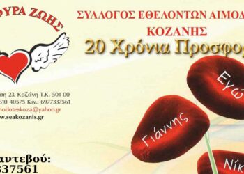 Γέφυρα Ζωής Κοζάνης: 3η Αιμοδοσία του 2025