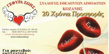 Γέφυρα Ζωής Κοζάνης: 3η Αιμοδοσία του 2025