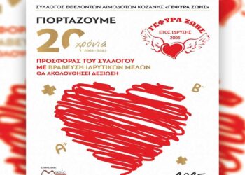 Εκδήλωση για τον εορτασμό των 20 Χρόνων προσφοράς του Συλλόγου Εθελοντών Αιμοδοτών Κοζάνης «Γέφυρα Ζωής» την Κυριακή 2/2