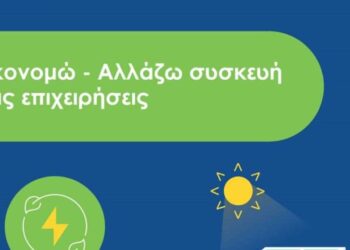 ΥΠΕΝ: Δεύτερο κύμα εντάξεων στο πρόγραμμα «Αλλάζω Συσκευή για τις Επιχειρήσεις»