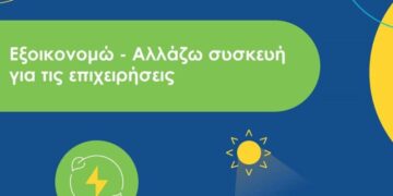 ΥΠΕΝ: Δεύτερο κύμα εντάξεων στο πρόγραμμα «Αλλάζω Συσκευή για τις Επιχειρήσεις»
