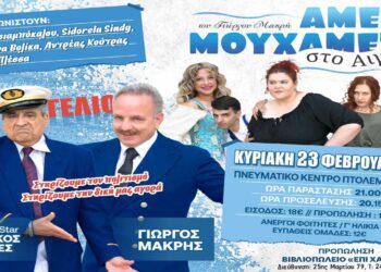 Η πολυαναμενόμενη κωμωδία “ΑΜΕΤΙ ΜΟΥ ΧΑΜΕΤΙ Νο2” έρχεται στην Πτολεμαΐδα την Κυριακή 23 Φεβρουαρίου