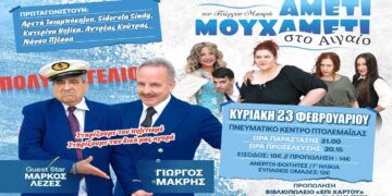 Η πολυαναμενόμενη κωμωδία “ΑΜΕΤΙ ΜΟΥ ΧΑΜΕΤΙ Νο2” έρχεται στην Πτολεμαΐδα την Κυριακή 23 Φεβρουαρίου
