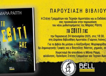 Παρουσίαση του αστυνομικού μυθιστορήματος της Μαρίας Ράπτη “Το σπίτι της” από τη Στέγη Γραμμάτων και Τεχνών Αμυνταίου