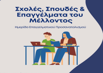 Ημερίδα Επαγγελματικού Προσανατολισμού στο Αμύνταιο το Σάββατο 1/2