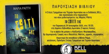 Παρουσίαση του αστυνομικού μυθιστορήματος της Μαρίας Ράπτη “Το σπίτι της” από τη Στέγη Γραμμάτων και Τεχνών Αμυνταίου