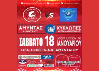 ΧΑΝΤΜΠΟΛ: Κρίσιμο παιχνίδι για τον Αμύντα Αμυνταίου το Σάββατο 18/01 απέναντι στους Κύκλωπες Αλεξανδρούπολης