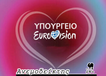 Μήπως είναι ώρα να ιδρύσουμε και… Υπουργείο Eurovision;– Ο Ανεμοδείκτης σχολιάζει (1/2)