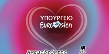 Μήπως είναι ώρα να ιδρύσουμε και… Υπουργείο Eurovision;– Ο Ανεμοδείκτης σχολιάζει (1/2)