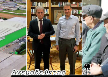Στην πολιτική, εκείνο που μετράει πάνω απ’ όλα είναι το αποτέλεσμα – Τι διαβάζουν οι συνταξιούχοι… – Ο Ανεμοδείκτης σχολιάζει (29/1)