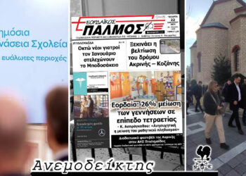 Ενισχύονται τα σχολεία, αλλά μειώνονται οι μαθητές! – Ο Ανεμοδείκτης σχολιάζει (23/1)