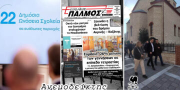 Ενισχύονται τα σχολεία, αλλά μειώνονται οι μαθητές! – Ο Ανεμοδείκτης σχολιάζει (23/1)