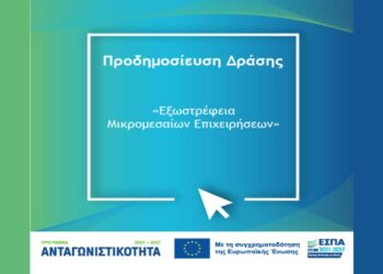 200 εκ. ευρώ θα δοθούν στη Δράση «ΕΞΩΣΤΡΕΦΕΙΑ ΜIKΡΟΜΕΣΑΙΩΝ ΕΠΙΧΕΙΡΗΣΕΩΝ» για την υποστήριξη εξαγωγικών δραστηριοτήτων μικρομεσαίων επιχειρήσεων