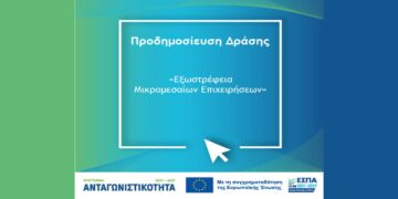 200 εκ. ευρώ θα δοθούν στη Δράση «ΕΞΩΣΤΡΕΦΕΙΑ ΜIKΡΟΜΕΣΑΙΩΝ ΕΠΙΧΕΙΡΗΣΕΩΝ» για την υποστήριξη εξαγωγικών δραστηριοτήτων μικρομεσαίων επιχειρήσεων