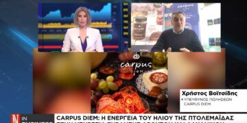Carpus Diem: Η ενέργεια του ήλιου της Πτολεμαΐδας στην υπηρεσία ξήρανσης φρούτων και λαχανικών (συνέντευξη στην Ναυτεμπορική)