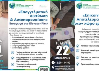 Δωρεάν Εργαστήρια Ανάπτυξης Δεξιοτήτων Σταδιοδρομίας και Επαγγελματικής Δικτύωσης στην Κοζάνη – Δηλώστε συμμετοχή
