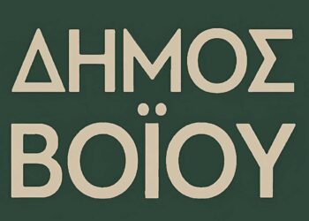 Βόιο: Oρισμός Αντιδημάρχων και εντεταλμένων συμβούλων Δήμου Βοΐου – Αρμοδιότητες