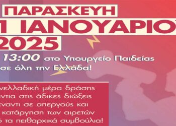 Κάλεσμα του Συλλόγου Εκπ/κών Α/βάθμιας Εκπ/σης Κοζάνης σε παράσταση διαμαρτυρίας την Παρασκευή 31/1
