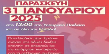 Κάλεσμα του Συλλόγου Εκπ/κών Α/βάθμιας Εκπ/σης Κοζάνης σε παράσταση διαμαρτυρίας την Παρασκευή 31/1